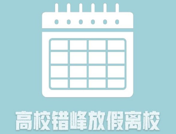 2020高校错峰放假离校时间是什么时候？2020高校错峰放假离校时间一览[图]