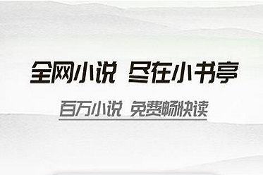 小书亭为什么突然不能用了？小书亭最新版叫什么？[多图]