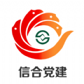 陕西信合党建平台app官方版 v0.0.1