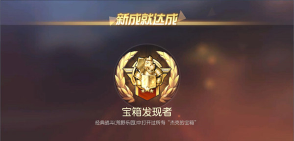 荒野行动杰克的宝箱在哪里？宝箱发现者成就宝箱位置一览[多图]