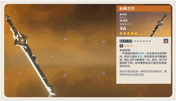 原神斫峰之刃值得抽吗？五星单手剑斫峰之刃武器介绍[多图]图片1