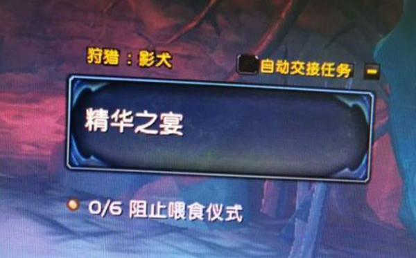 魔兽世界精华之宴任务怎么完成？狩猎影犬任务完成流程攻略[多图]