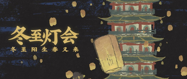 江南百景图冬至灯会活动怎么参与？冬至灯会活动奖励一览[多图]