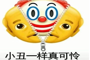 像个小丑一样真可怜什么梗？像个小丑一样出处[多图]