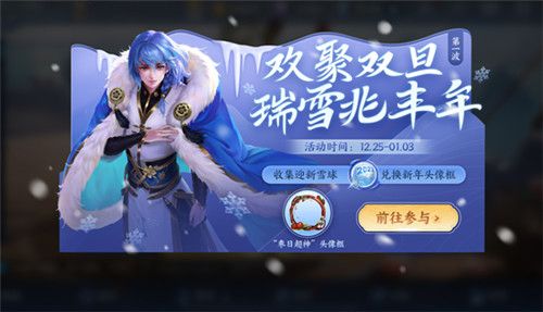 王者荣耀欢聚双旦活动迎新雪球怎么收集？枣日超神头像框快速获取攻略[多图]