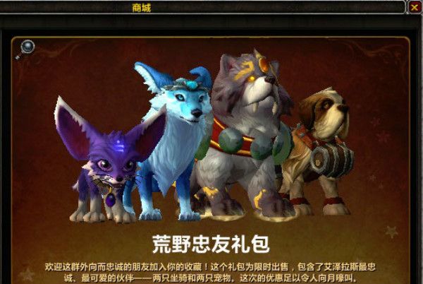 魔兽世界荒野忠友礼包多少钱？荒野忠友合集礼包价格介绍[多图]图片2
