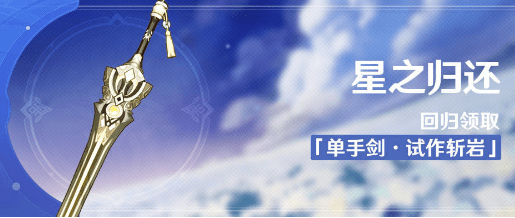原神星之归还活动试作斩岩怎么获得？单手剑试作斩岩免费获取攻略[多图]
