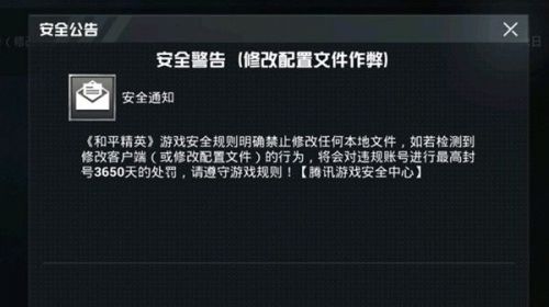 和平精英收到安全警告邮件是什么原因？修改配置文件作弊内容解释说明[多图]图片2