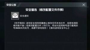 和平精英收到安全警告邮件是什么原因？修改配置文件作弊内容解释说明图片2