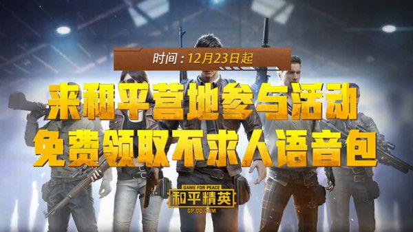 和平精英不求人语音包在哪获得？6款不求人语音包获取方法及效果图文一览[多图]图片1