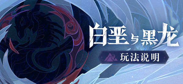 原神白垩与黑龙活动怎么完成？四幕章节玩法流程及全奖励获取攻略汇总[多图]图片1