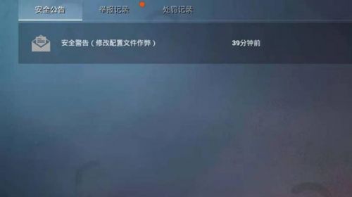 和平精英收到安全警告邮件是什么原因？修改配置文件作弊内容解释说明[多图]
