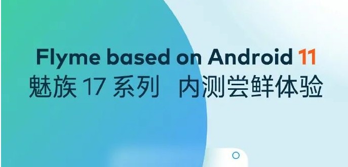 魅族17怎么去申请Android11的内测？魅族17申请Android11内测的方法介绍[多图]