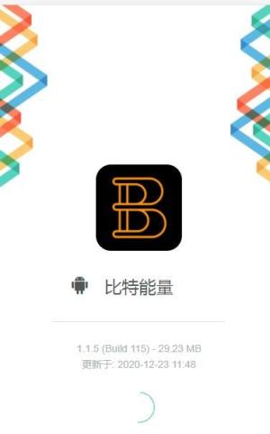 比特能量app图1