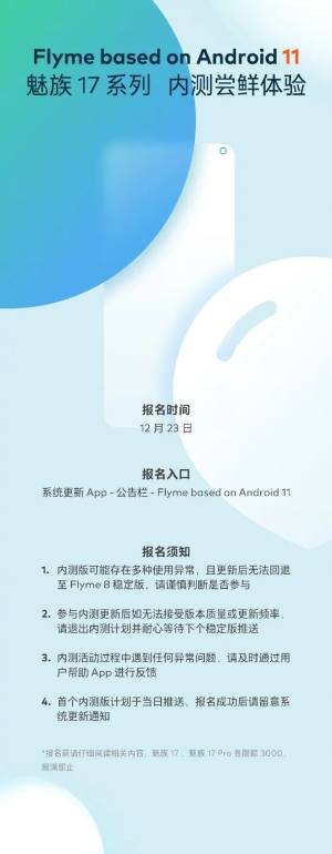 魅族17/Pro系列Android 11内测申请入口图片1