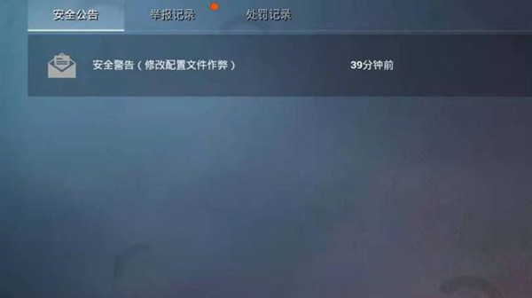 和平精英安全警告修改配置文件作弊是什么意思？安全警告邮件处理建议[多图]