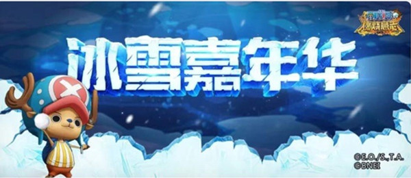 航海王燃烧意志双旦庆典活动大全，冰雪嘉年华系列活动开启预告[多图]