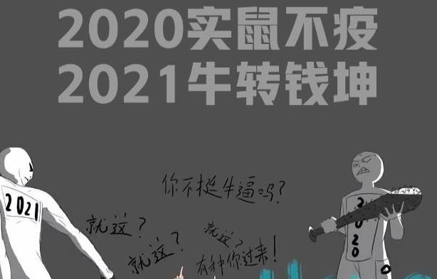 2021抖音实鼠不易牛转乾坤高清图片，实鼠不易牛转乾坤文案[多图]