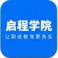 启程学院app官方下载 v1.0.0