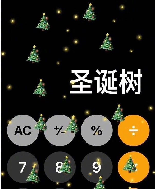 手机计算器圣诞树的祝福输入方式,手机计算器圣诞树获得方法[多图]图片1