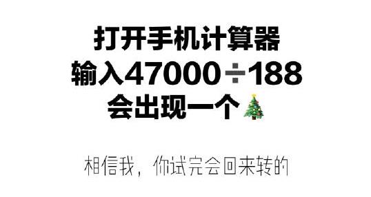 手机计算器47000除以188会出现圣诞树吗？47000除以188圣诞树图片分享[多图]