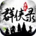 单机群侠录官网版