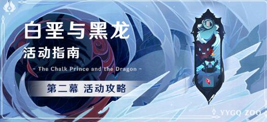原神1.2版本白垩与黑龙第二幕活动指南，试剑之地打法阵容推荐攻略[多图]