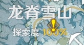 原神龙脊雪山100%探索度达成攻略，完成方法步骤参考推荐[多图]