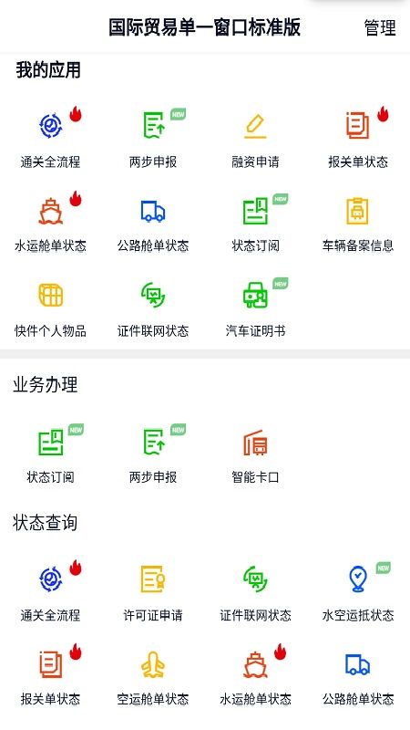 掌上单一窗口app图1