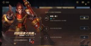 英雄联盟lol手游斗战胜佛大挑战任务怎么做？悟空免费解锁活动任务攻略图片2