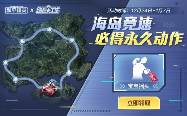 和平精英宝宝摇头动作怎么获得？跑跑卡丁车手游联动活动海岛竞速攻略[多图]