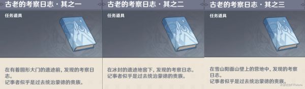 原神覆雪之国前往阳面的营地寻找日志怎么做？三个日志获取位置图文一览[多图]