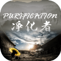 PURIFICATION净化者游戏