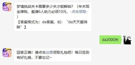 梦境挑战关卡需要多少关才能解锁?天天爱消除2020年12月28日微信每日一题答案[图]