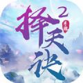择天诀贰官方版