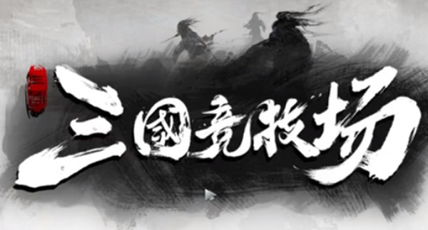 三国竞技场阵容推荐，三国竞技场自走棋阵容搭配参考攻略[多图]