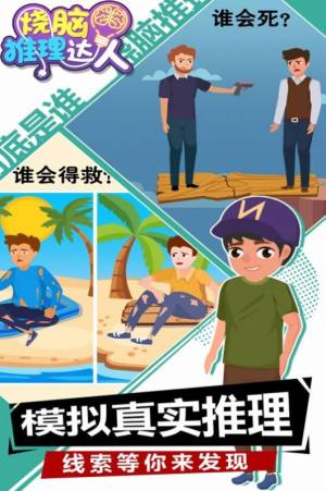 烧脑推理达人官方最新版游戏图片1