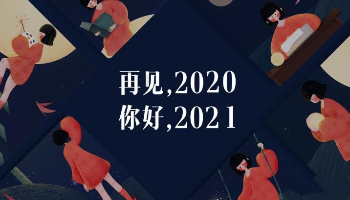 再见2020你好2021朋友圈文案，再见2020你好2021图片[多图]图片4