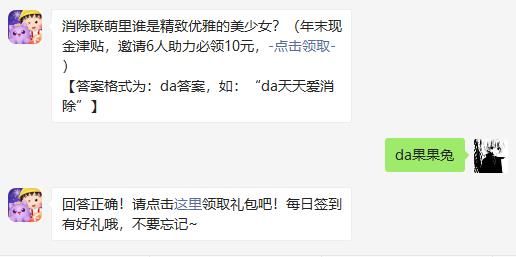 消除联萌里谁是精致优雅的美少女？天天爱消除2020年12月29日微信每日一题答案[图]