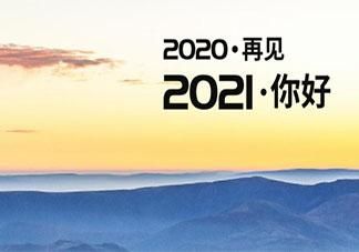 再见2020你好2021朋友圈文案，再见2020你好2021图片[多图]图片1
