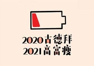 再见2020你好2021朋友圈文案，再见2020你好2021图片[多图]图片2