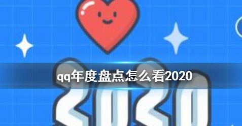 QQ2020年度盘点怎么看？ QQ2020年度盘点查看方法介绍[多图]