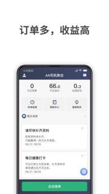AA司机聚合平台官方app下载图片1