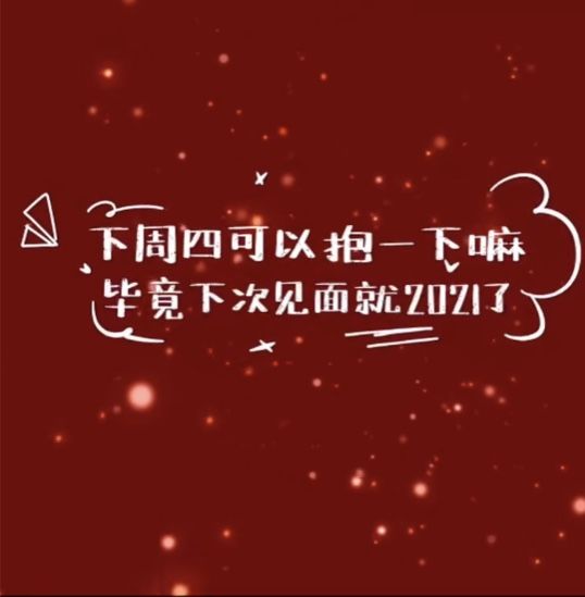 抖音週四可以抱一下嘛?下次見就是2021了高清背景圖片