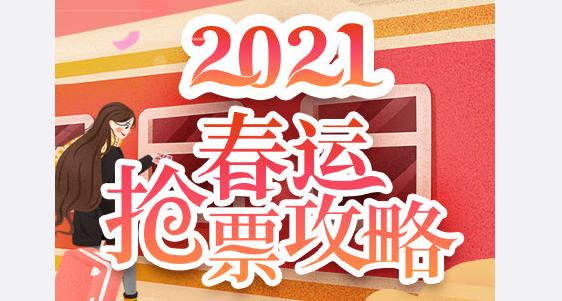 2021春运购票攻略，2021春运购票时间表[多图]