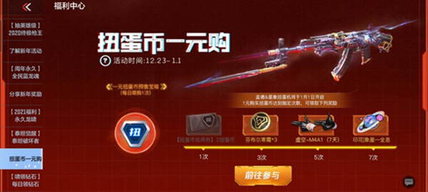 CF手游元旦扭蛋机2021奖励有哪些？穿越火线手游元旦扭蛋机概率一览[多图]