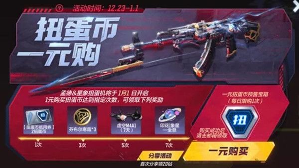 CF手游元旦扭蛋机2021奖励有哪些？穿越火线手游元旦扭蛋机概率一览[多图]图片2