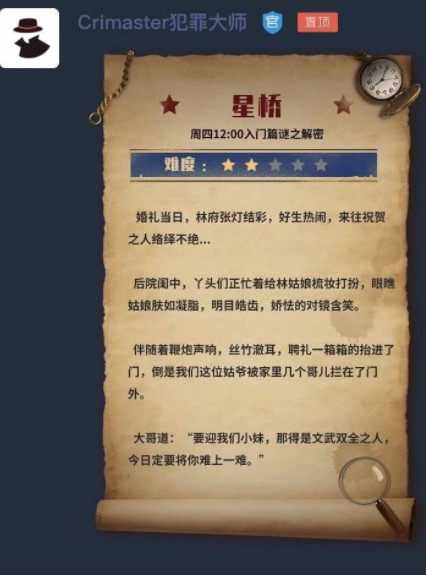 犯罪大师星桥答案大全，星桥1-3关题目答案汇总[图]