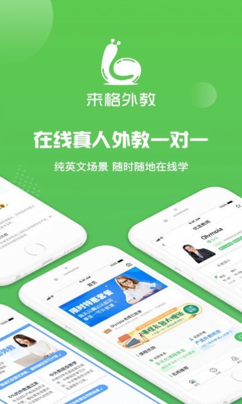 来格外教app图1