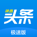 陕西头条极速版app官方手机版 v1.0.0